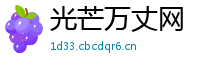 光芒万丈网